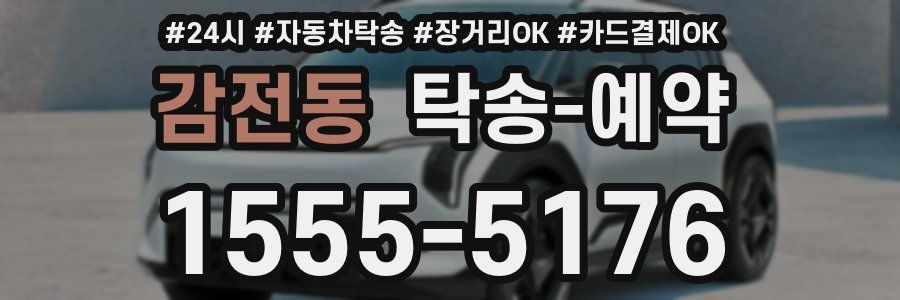 감전동 탁송 예약