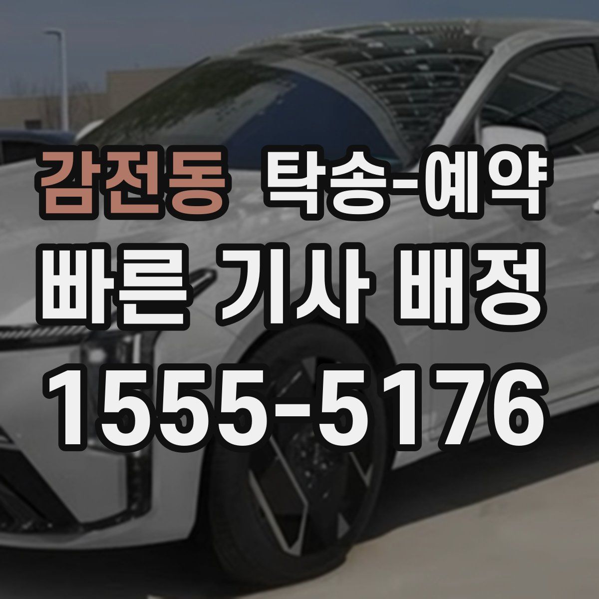 감전동 탁송 예약