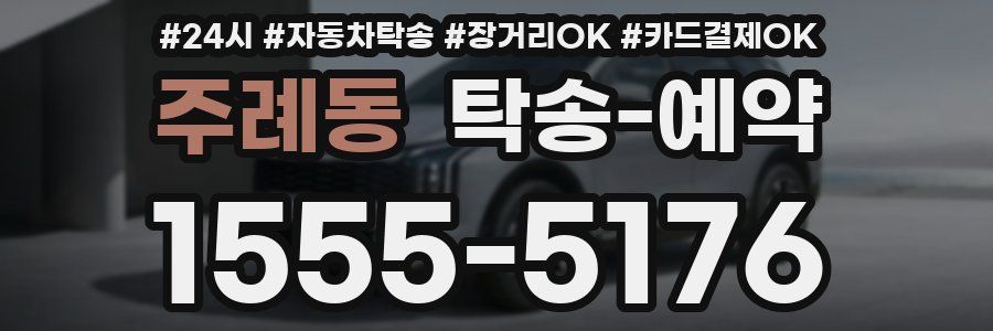 주례동 탁송 예약