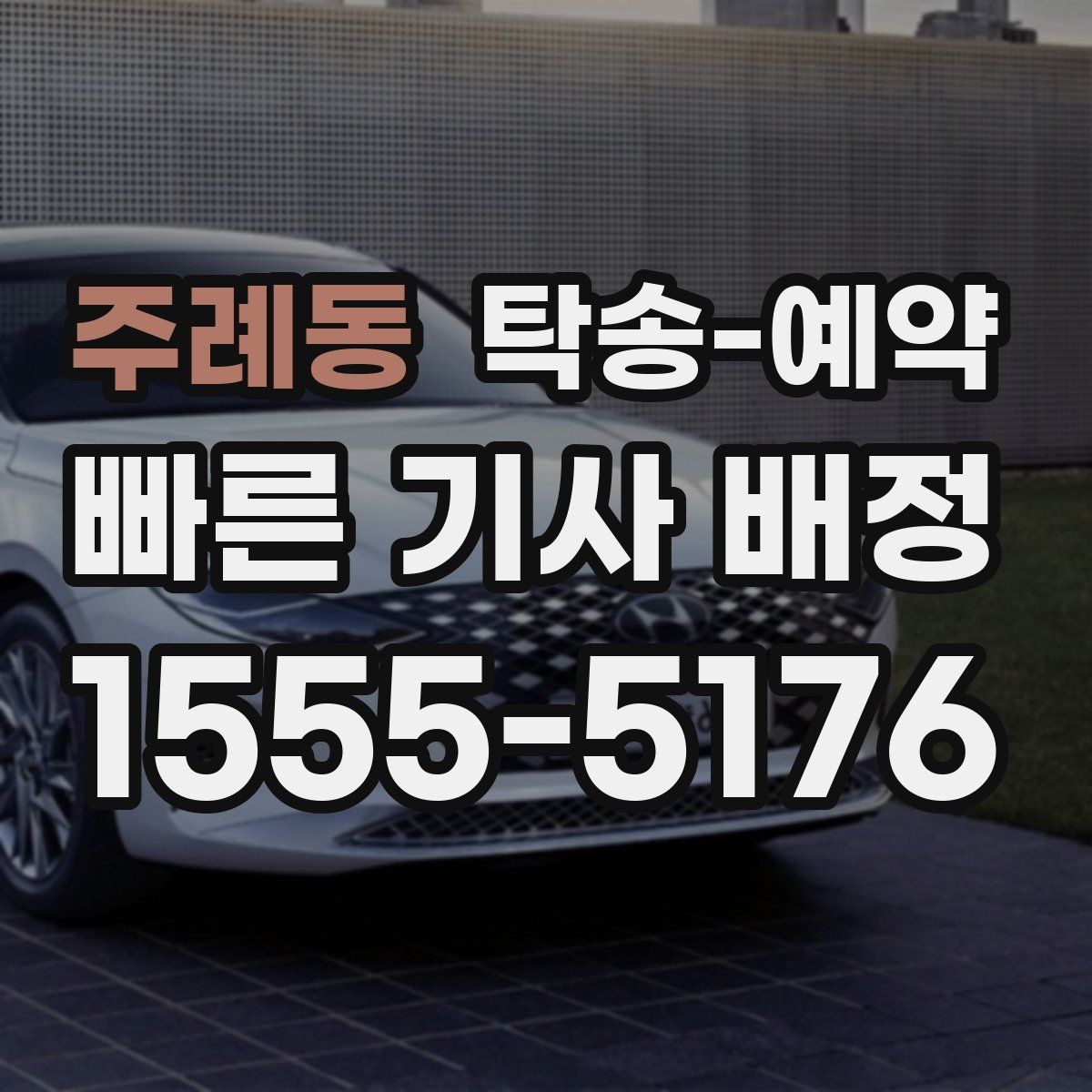 주례동 탁송 예약