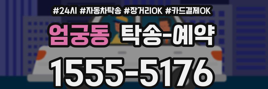엄궁동 탁송 예약