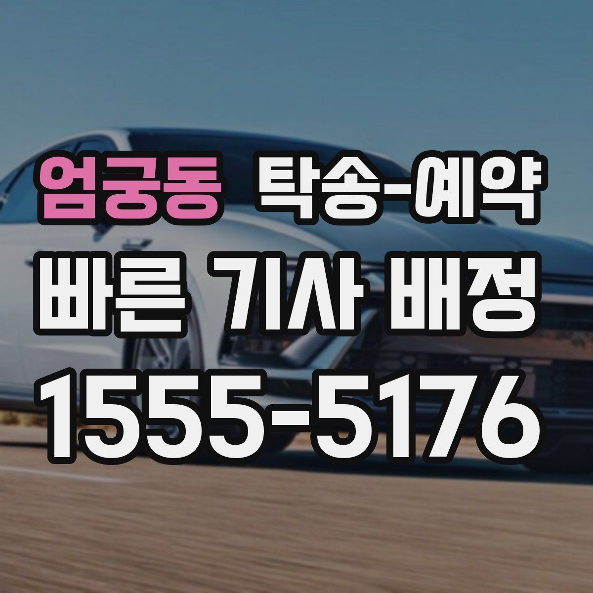 엄궁동 탁송 예약
