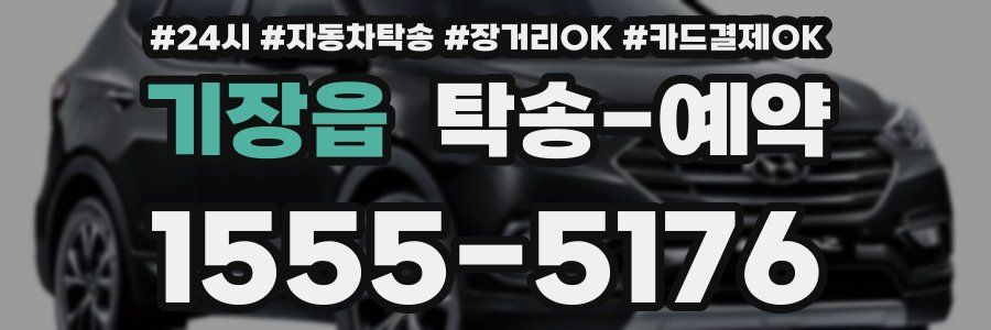 기장읍 탁송 예약