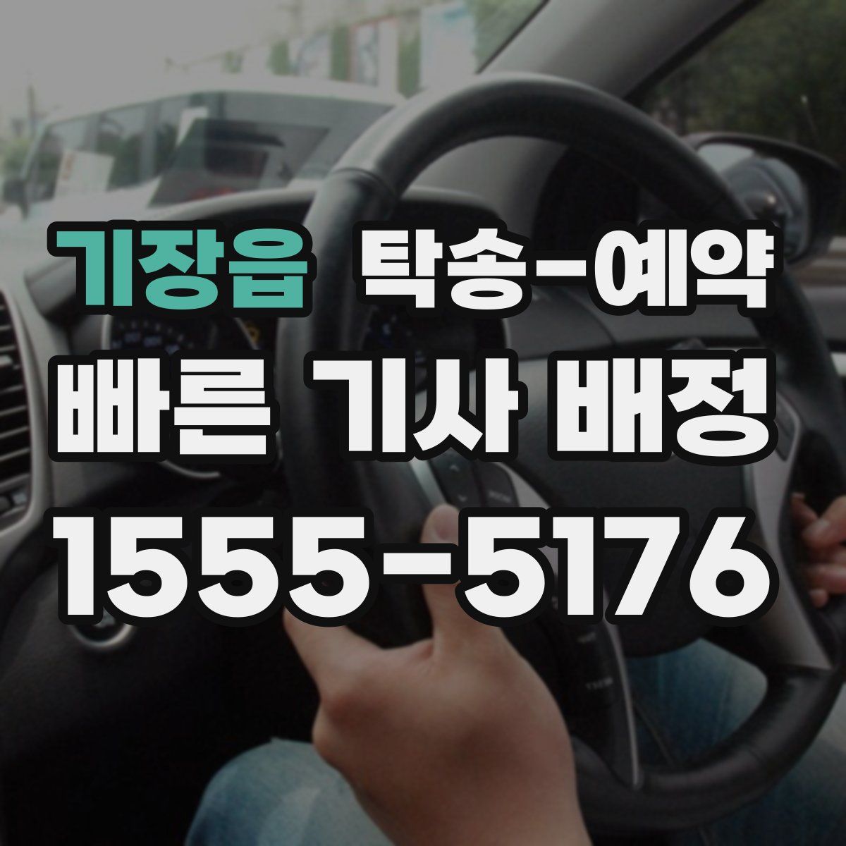 기장읍 탁송 예약