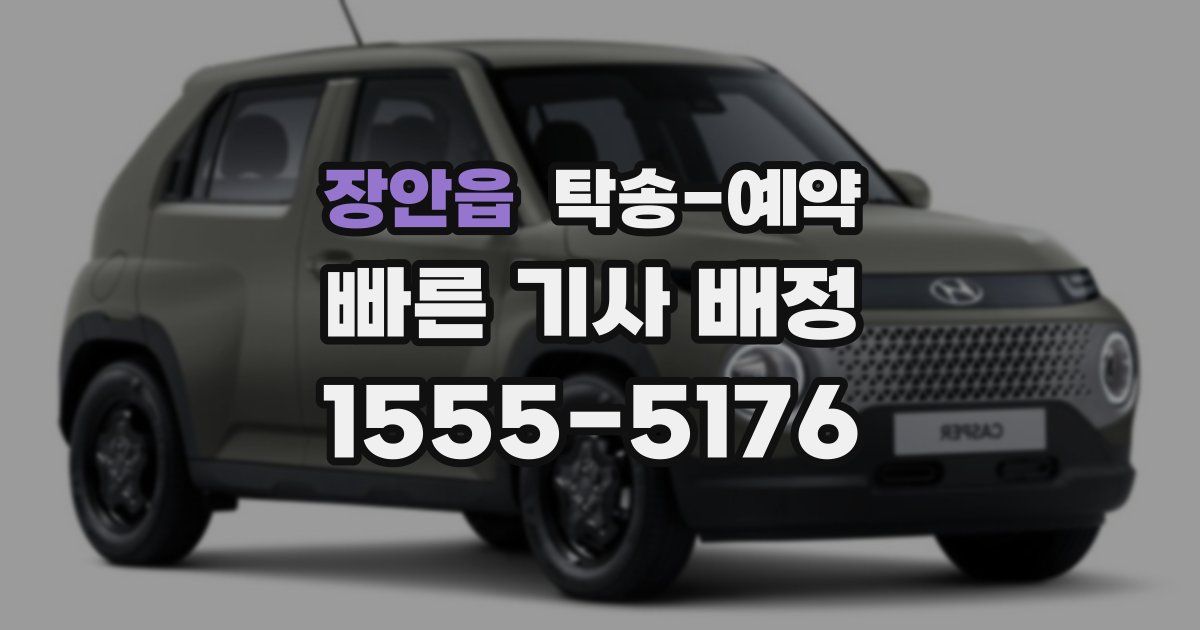 장안읍 탁송 예약