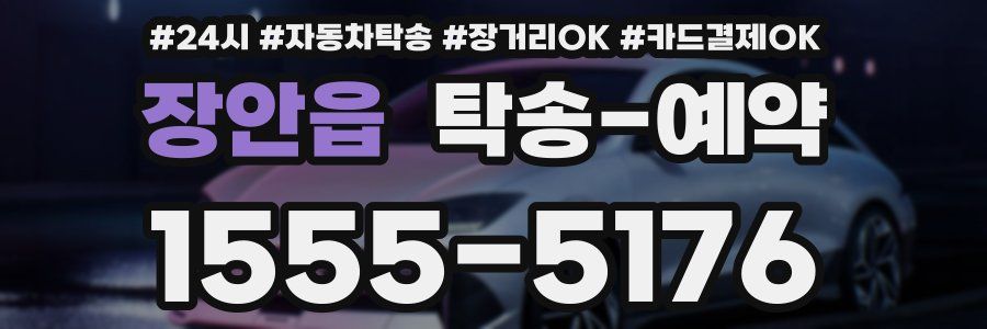 장안읍 탁송 예약