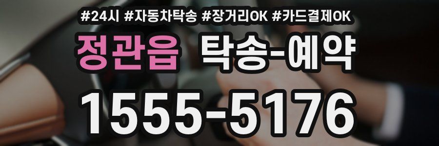 정관읍 탁송 예약