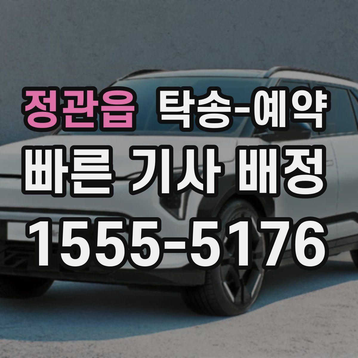 정관읍 탁송 예약