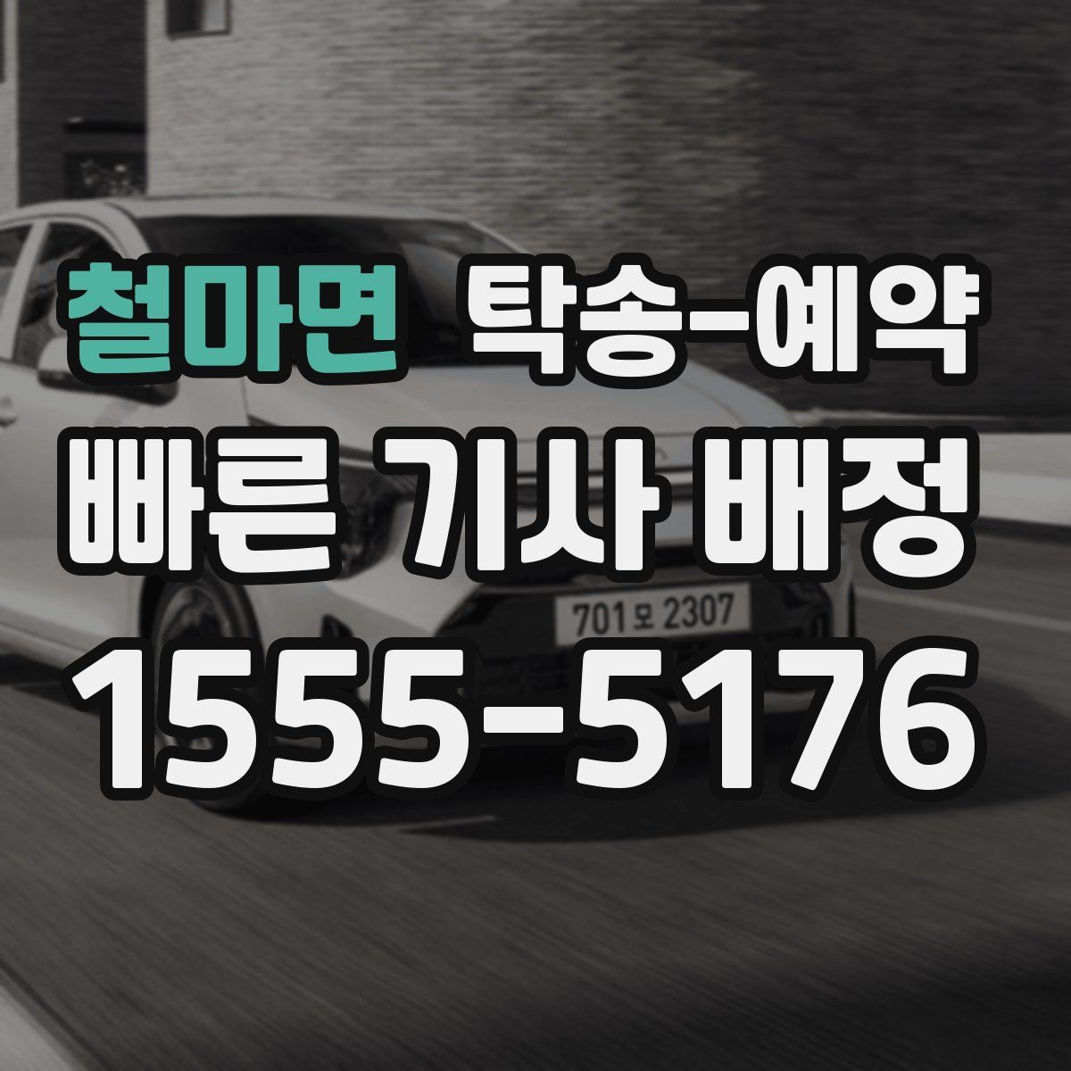 철마면 탁송 예약