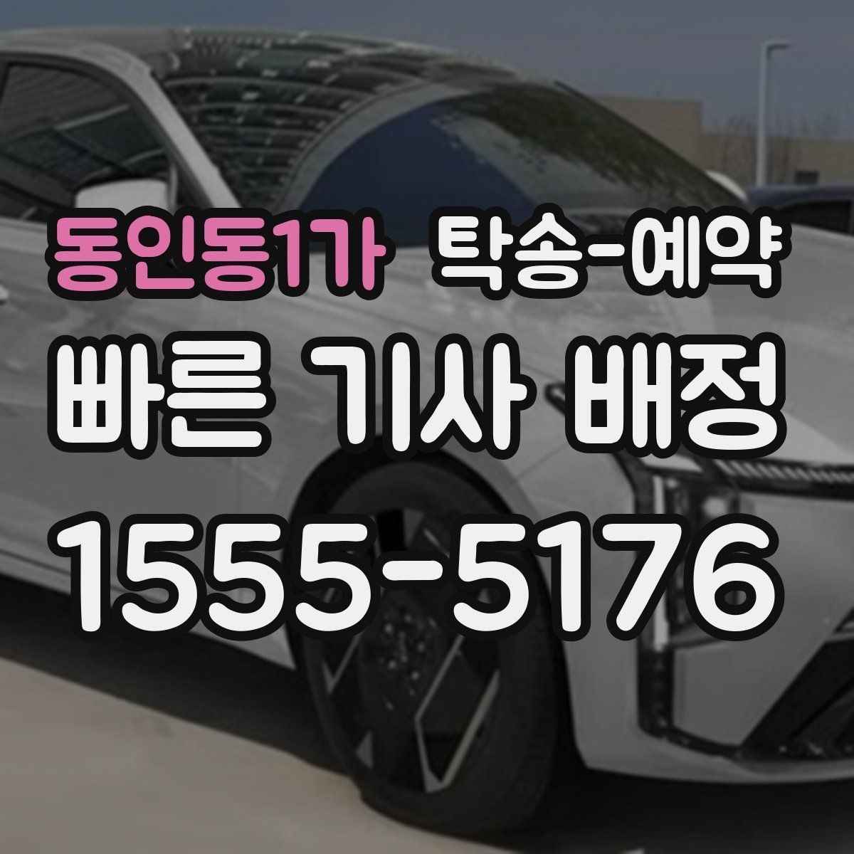 동인동1가 탁송-예약 후기에서 차종별 만족도 차이 보기