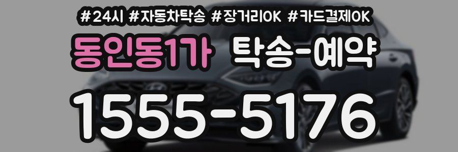 동인동1가 탁송 예약