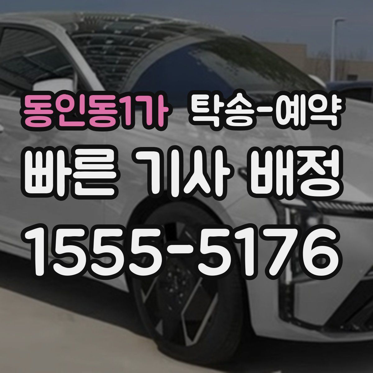 동인동1가 탁송 예약