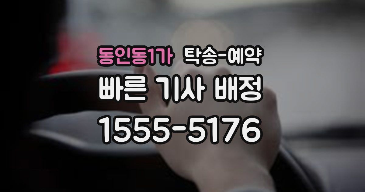 동인동1가 탁송 예약