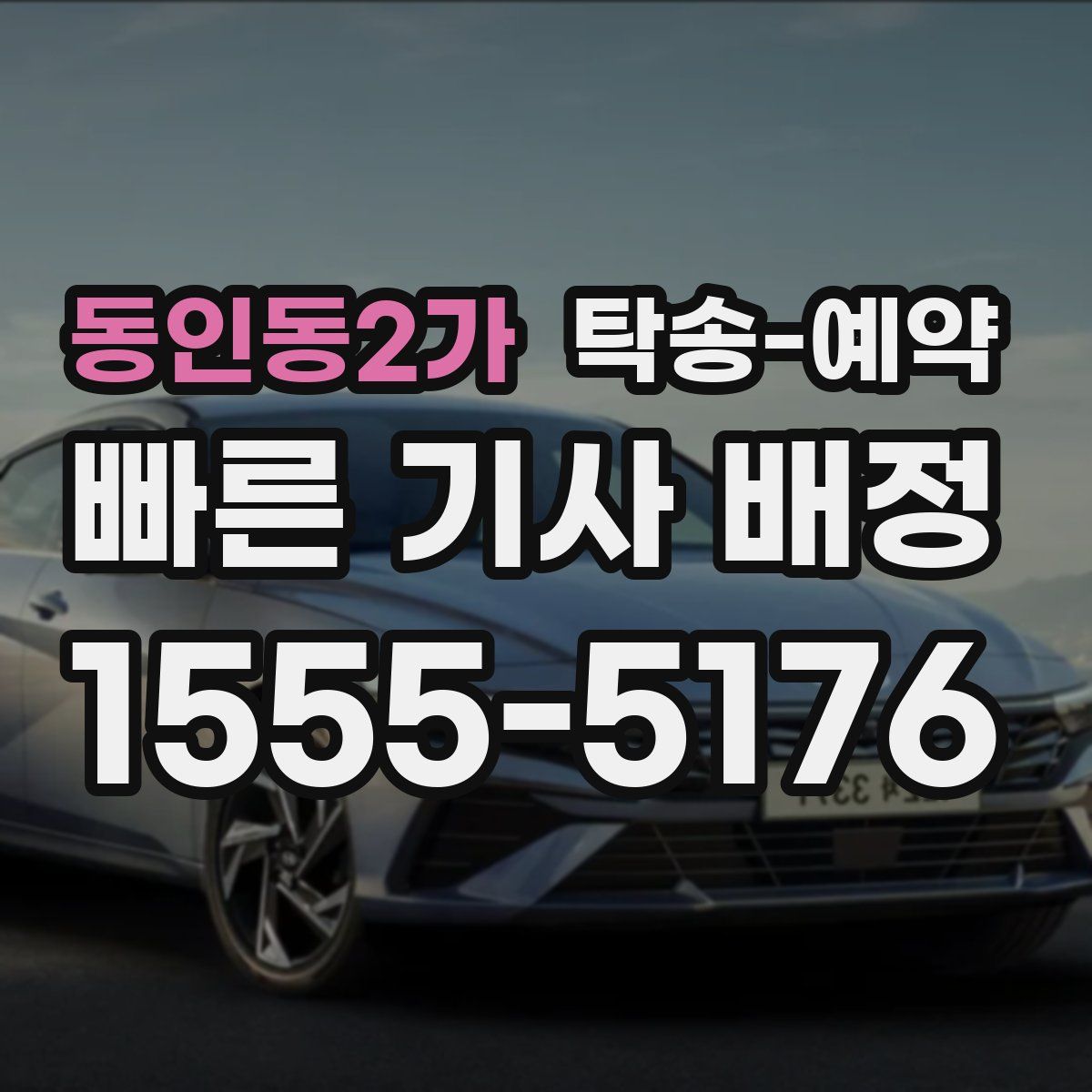 동인동2가 탁송 예약