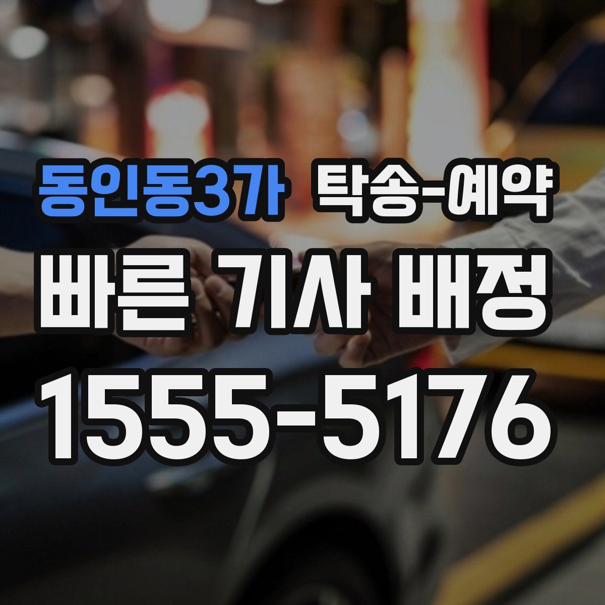 동인동3가 탁송 예약