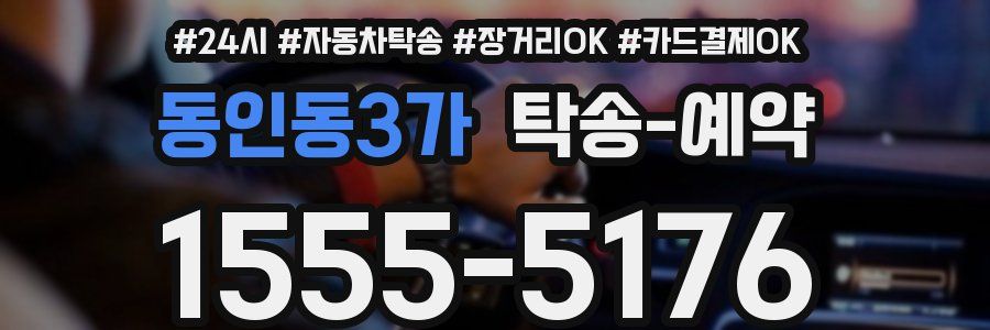 동인동3가 탁송 예약