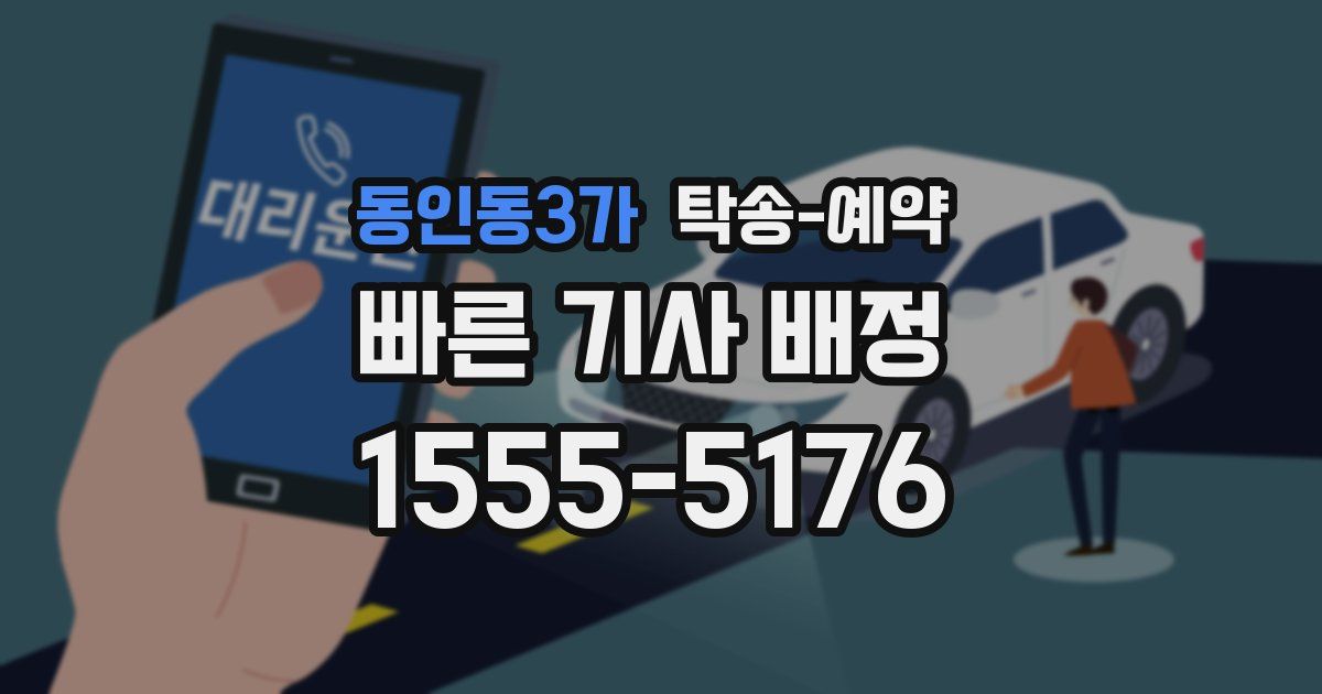 동인동3가 탁송 예약