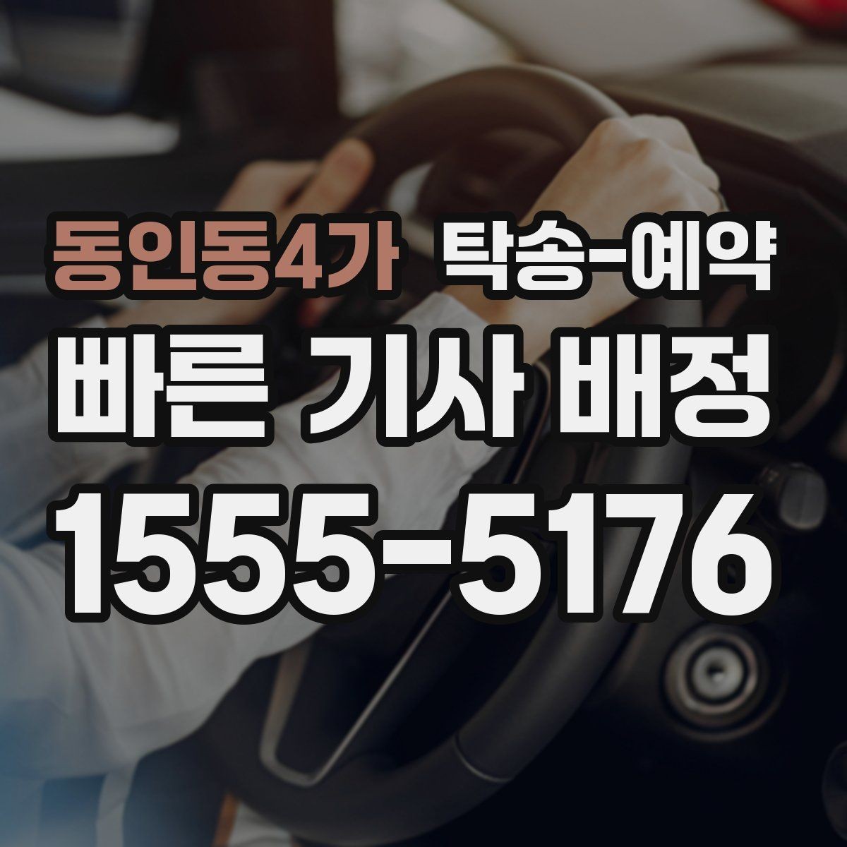 동인동4가 탁송-예약 서비스 이용 전 알아둘 계약 포인트
