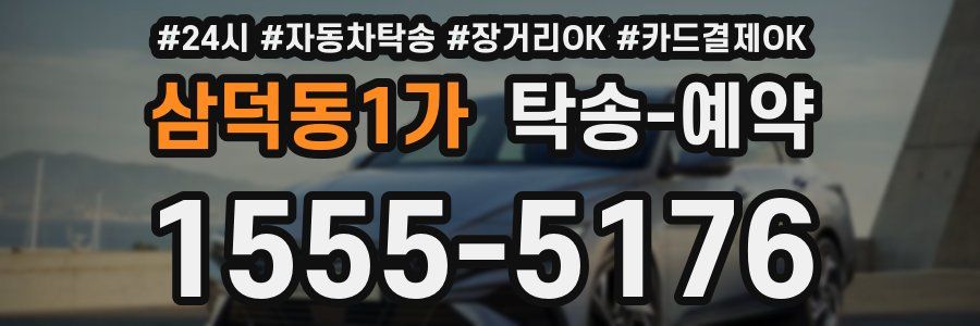 삼덕동1가 탁송 예약