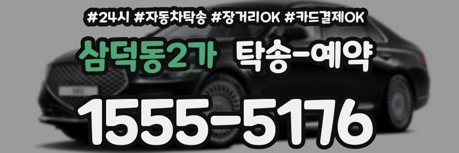 삼덕동2가 탁송 예약