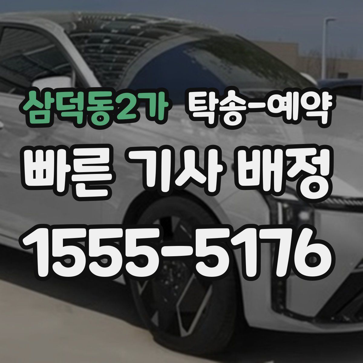 삼덕동2가 탁송 예약
