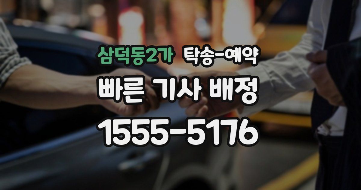 삼덕동2가 탁송 예약