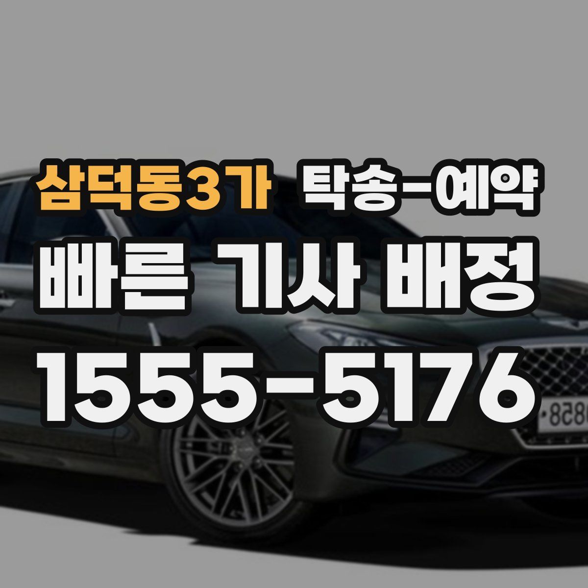 삼덕동3가 탁송 예약