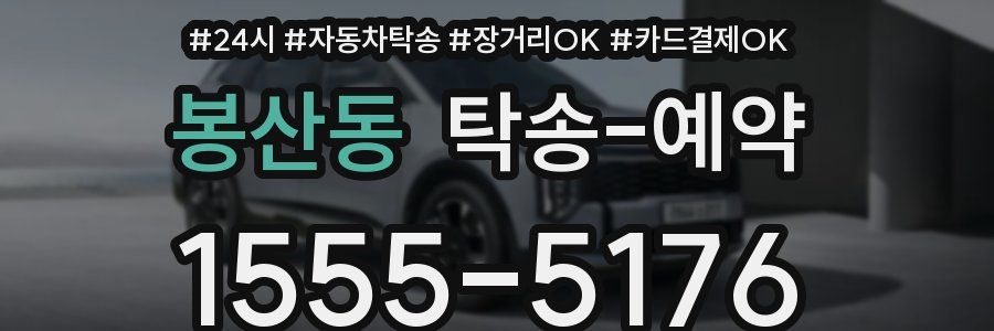 봉산동 탁송 예약
