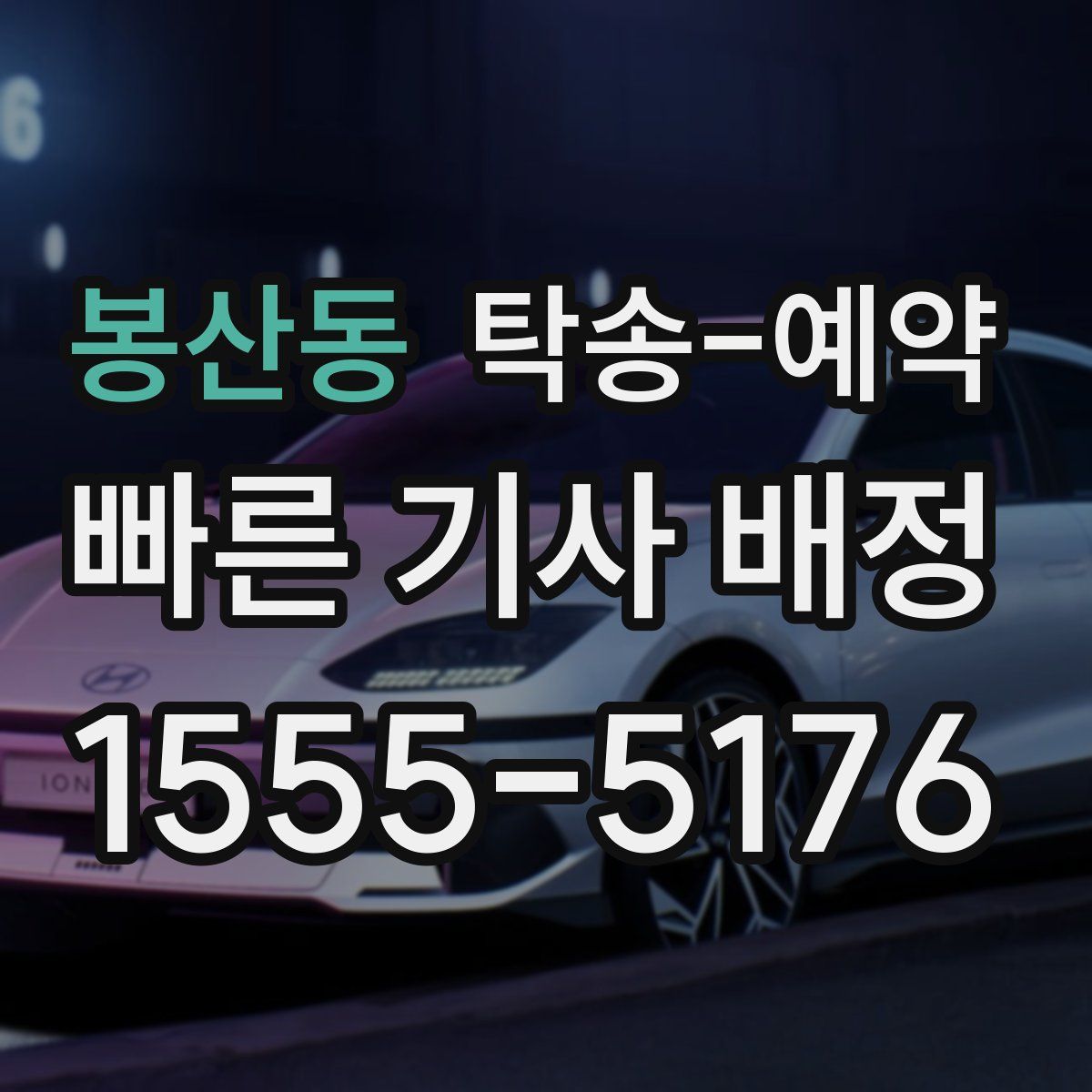 봉산동 탁송 예약