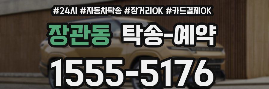 장관동 탁송 예약
