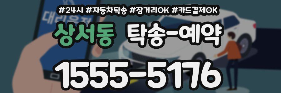 상서동 탁송 예약