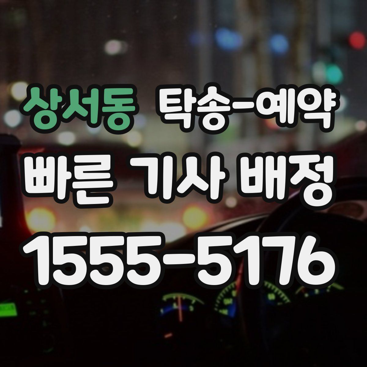 상서동 탁송 예약