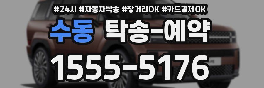 수동 탁송 예약