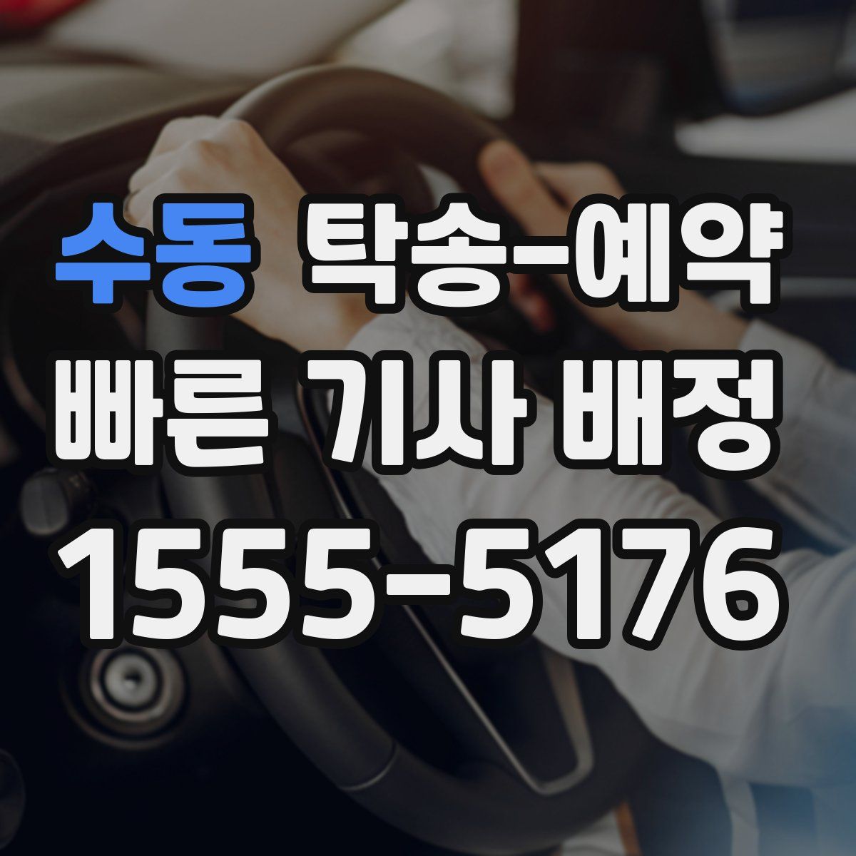 수동 탁송 예약