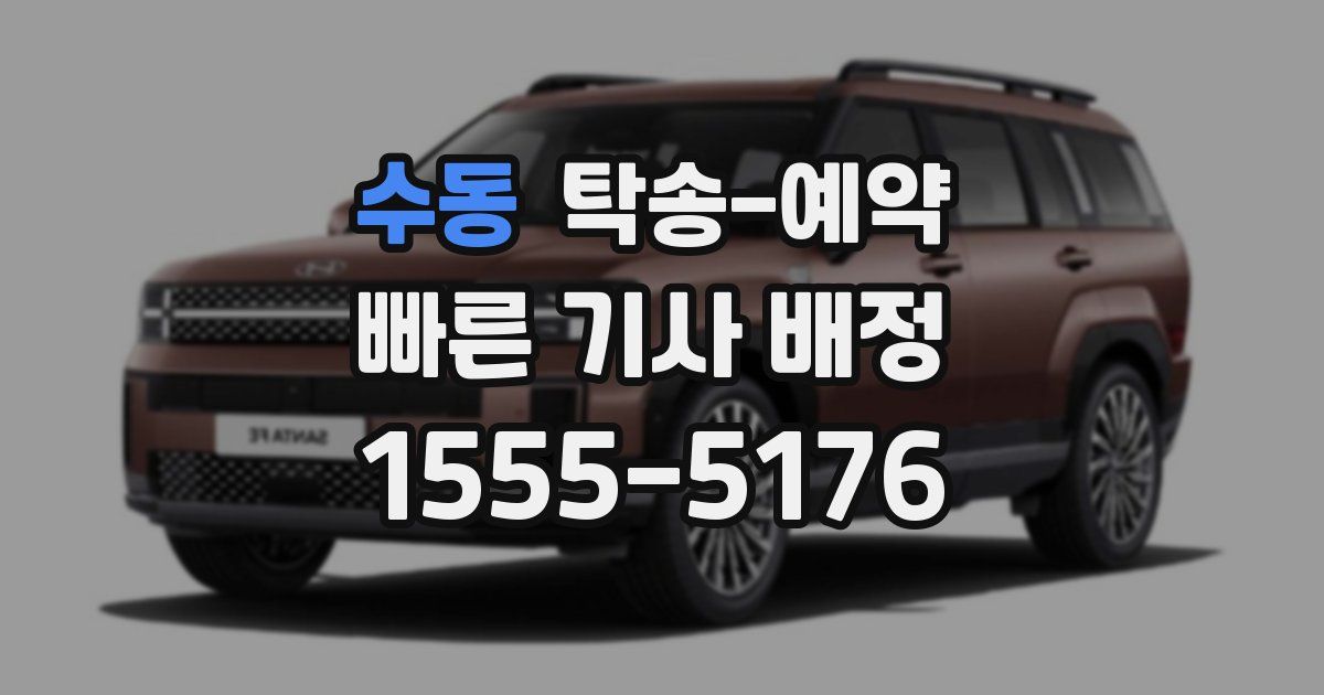 수동 탁송 예약