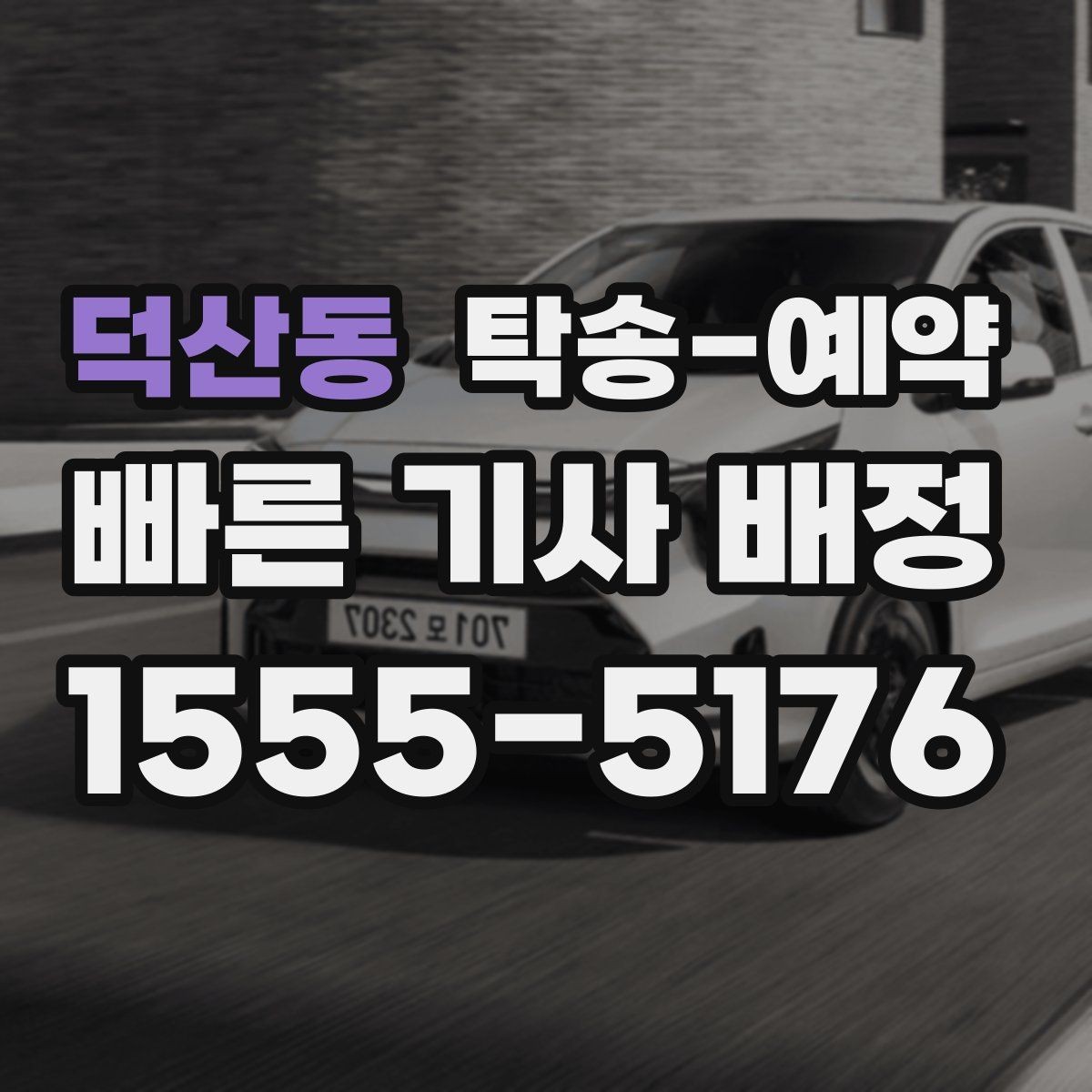 덕산동 탁송-예약 시 자주 묻는 질문 모음