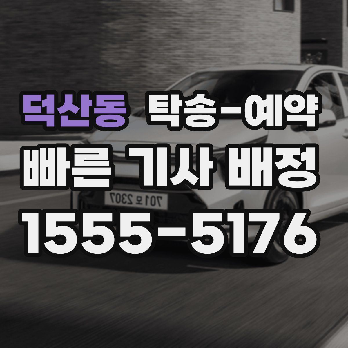 덕산동 탁송 예약