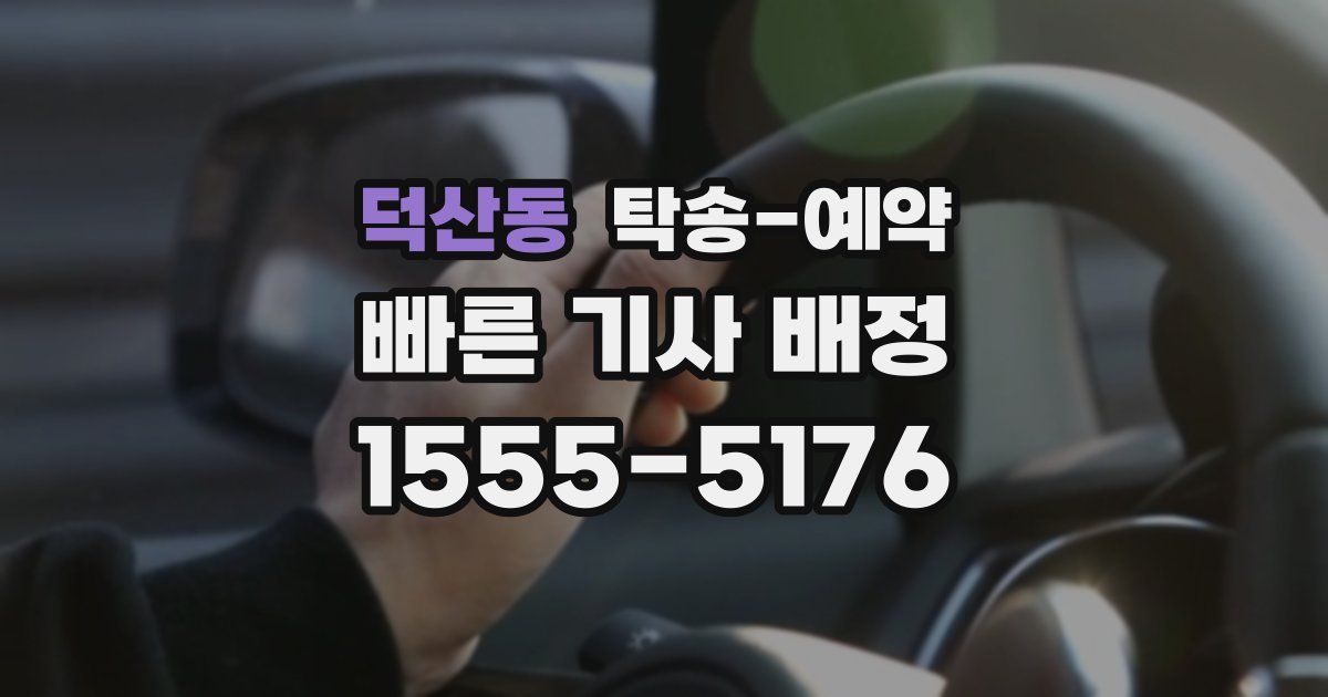 덕산동 탁송 예약