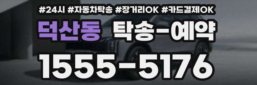덕산동 탁송 예약