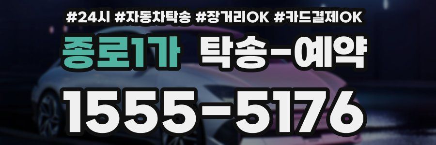 종로1가 탁송 예약