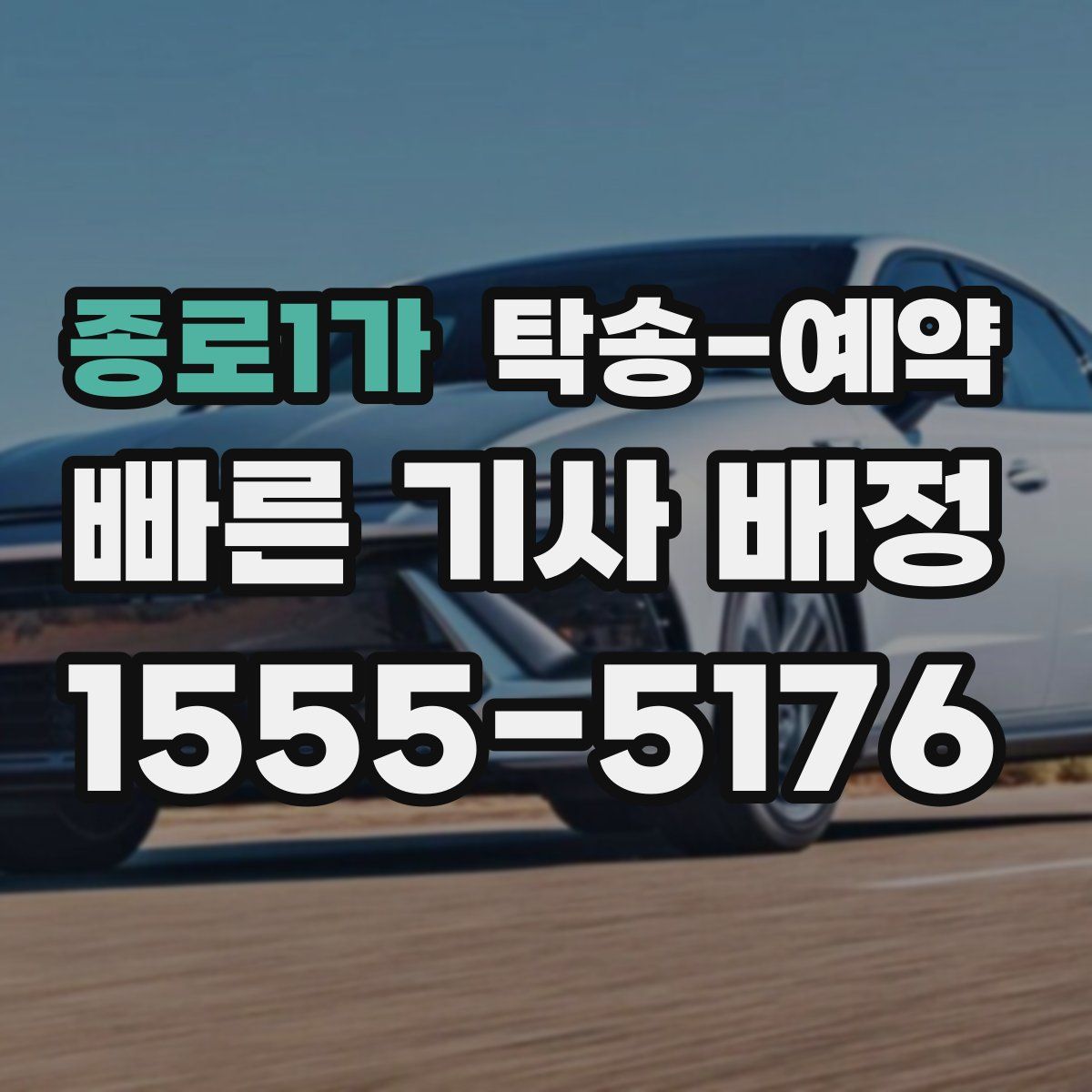 종로1가 탁송 예약