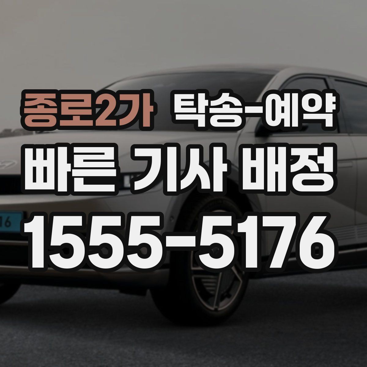 종로2가 탁송-예약 전날과 당일 준비 차이