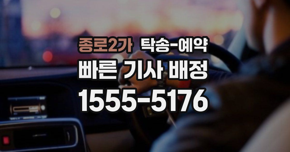 종로2가 탁송 예약