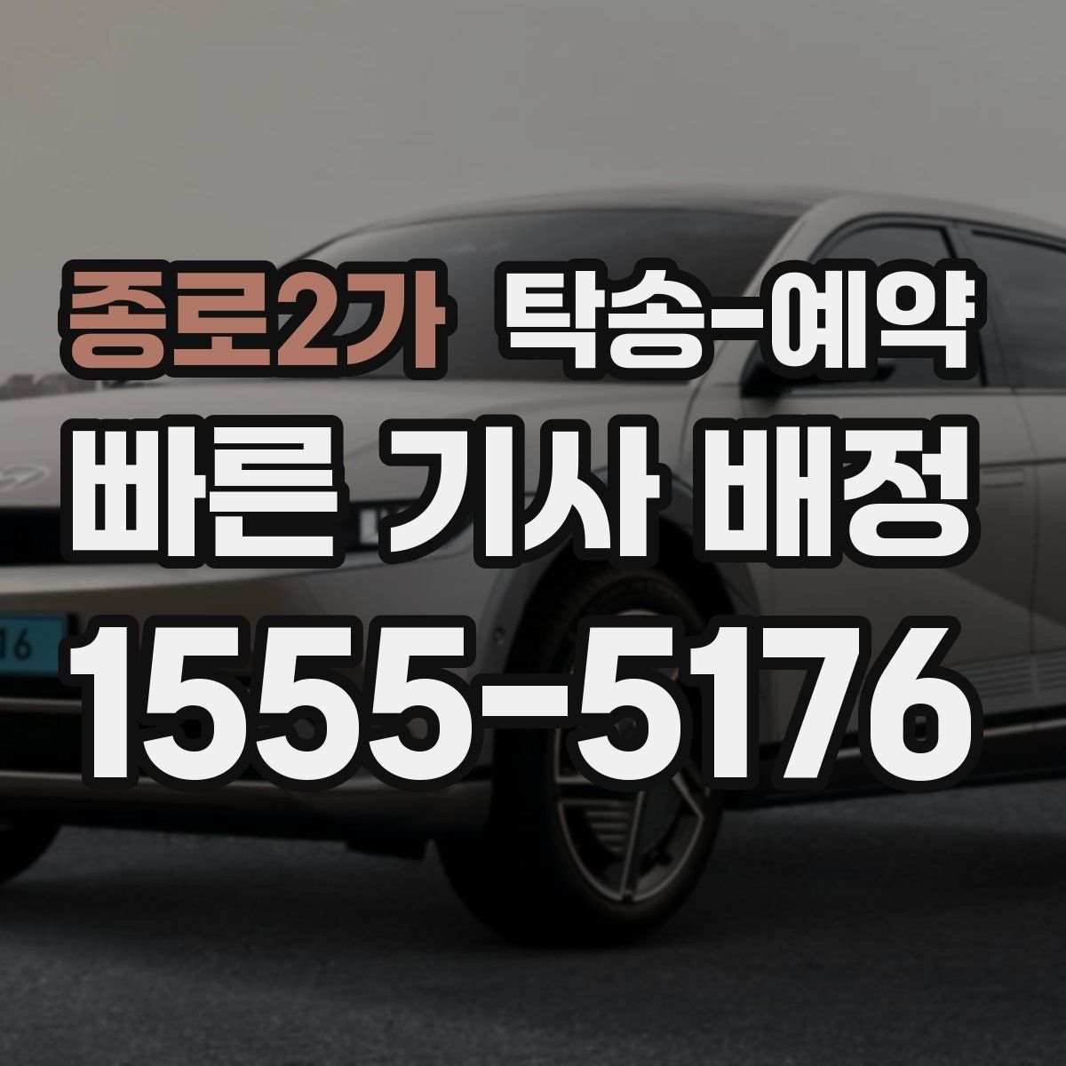 종로2가 탁송 예약