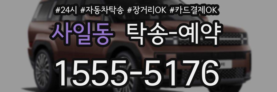 사일동 탁송 예약