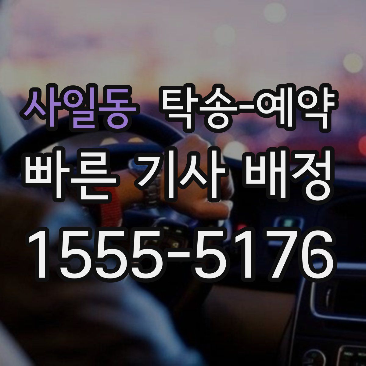 사일동 탁송 예약