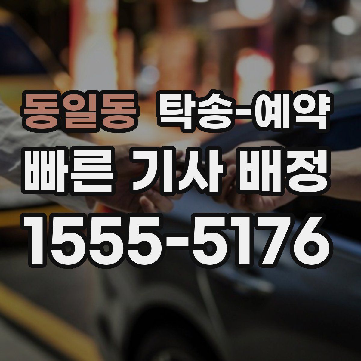 동일동 탁송 예약