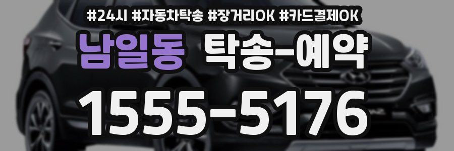 남일동 탁송 예약