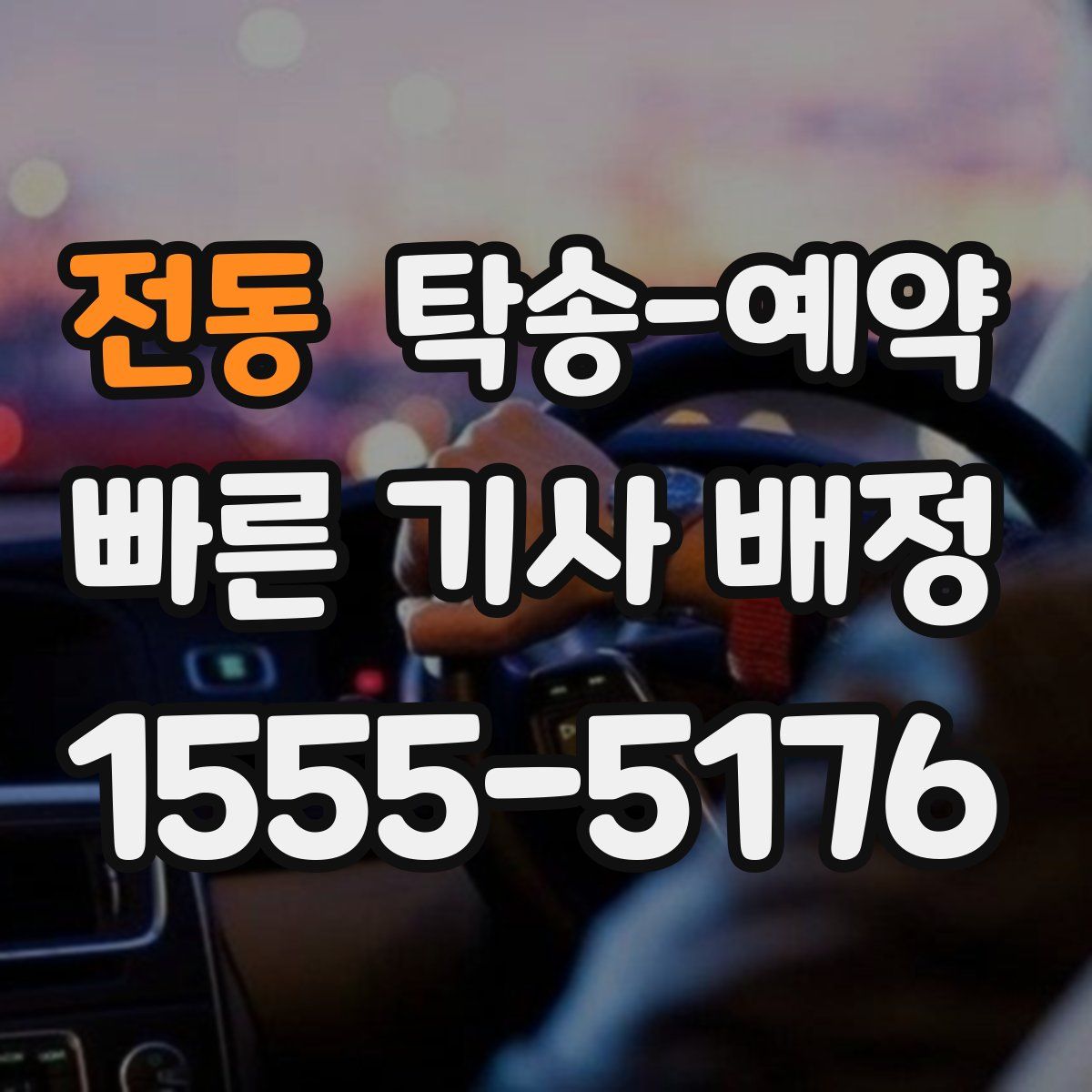 전동 탁송 예약