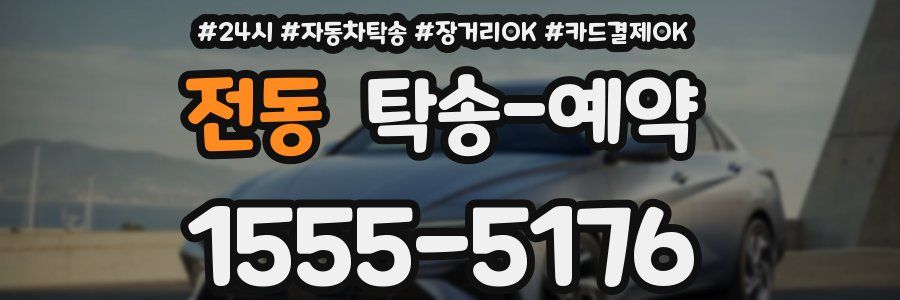 전동 탁송 예약